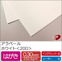 アラベール ホワイト <200> はがき 50枚 | 白 ペーパークラフト 大人 キット 印刷用紙 インクジェット インクジェットプリンター レーザー レーザー...