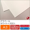 アラベール ホワイト <200> A3 500枚 | 白 ペーパークラフト 大人 キット 印刷用紙 インクジェット インクジェットプリンター レーザー レーザー...