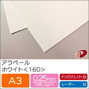 アラベール ホワイト <160> A3 500枚 | 白 ペーパークラフト 大人 キット 印刷用紙 インクジェット インクジェットプリンター レーザー レーザー...