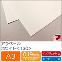アラベール ホワイト <130> A3 500枚 | 白 ペーパークラフト 大人 キット 印刷用紙 インクジェット インクジェットプリンター レーザー レーザー...
