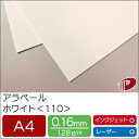 アラベール ホワイト <110> A4 50枚 | 白 ペーパークラフト 大人 キット 印刷用紙 インクジェット インクジェットプリンター レーザー レーザープ...