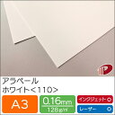 アラベール ホワイト <110> A3 50枚 | 白 ペーパークラフト 大人 キット 印刷用紙 インクジェット インクジェットプリンター レーザー レーザープ...
