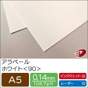 アラベール ホワイト <90> A5 50枚 | 白 ペーパークラフト 大人 キット 印刷用紙 インクジェット インクジェットプリンター レーザー レーザープリ...