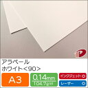 アラベール ホワイト <90> A3 50枚 | 白 ペーパークラフト 大人 キット 印刷用紙 インクジェット インクジェットプリンター レーザー レーザープリ...