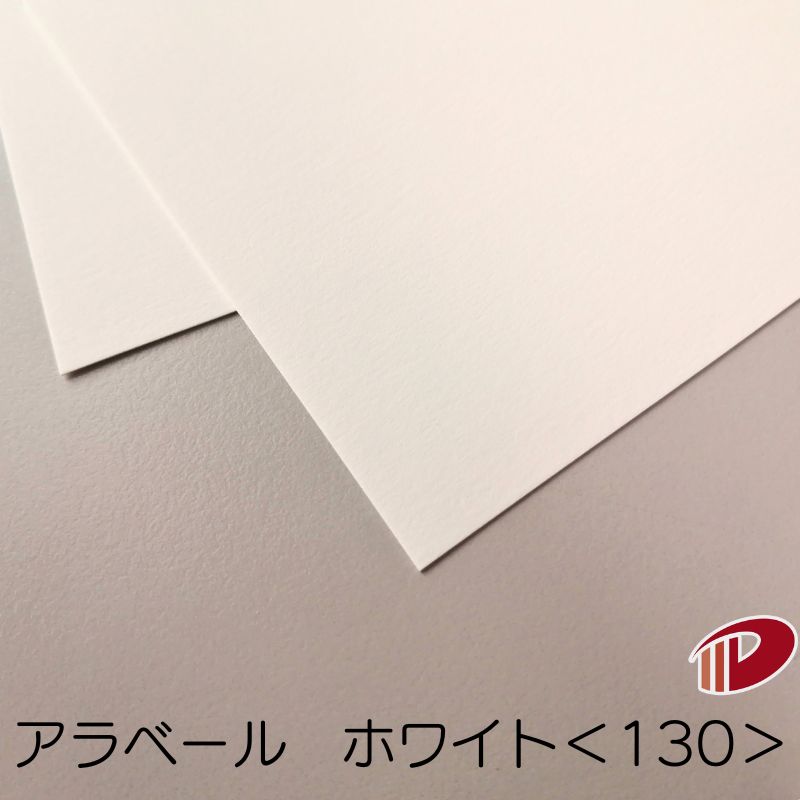 アラベール ホワイト ＜130＞ A4 50枚～ | 白 ペーパークラフト 大人 キット 印刷用紙 インクジェット インクジェットプリンター レーザー レーザープリンター 紙 用紙 ペーパー サイズ 文具 文房具 業務用 家庭用 ギフト プチギフト プレゼント まとめ買い