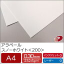 アラベール スノーホワイト <200> A4 100枚 | ホワイト 白 ペーパークラフト 大人 キット 印刷用紙 インクジェット インクジェットプリンター レ...