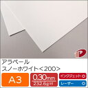 アラベール スノーホワイト <200> A3 500枚 | ホワイト 白 ペーパークラフト 大人 キット 印刷用紙 インクジェット インクジェットプリンター レ...