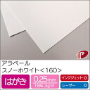 アラベール スノーホワイト <160> はがき 50枚 | ホワイト 白 ペーパークラフト 大人 キット 印刷用紙 インクジェット インクジェットプリンター レ...