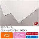 アラベール スノーホワイト <160> A3 500枚 | ホワイト 白 ペーパークラフト 大人 キット 印刷用紙 インクジェット インクジェットプリンター レ...