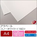 アラベール スノーホワイト <160> A4 500枚 | ホワイト 白 ペーパークラフト 大人 キット 印刷用紙 インクジェット インクジェットプリンター レ...