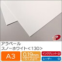 アラベール スノーホワイト <130> A3 500枚 | ホワイト 白 ペーパークラフト 大人 キット 印刷用紙 インクジェット インクジェットプリンター レ...