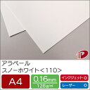 アラベール スノーホワイト <110> A4 50枚 | ホワイト 白 ペーパークラフト 大人 キット 印刷用紙 インクジェット インクジェットプリンター レー...
