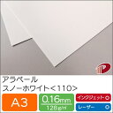 アラベール スノーホワイト <110> A3 500枚 | ホワイト 白 ペーパークラフト 大人 キット 印刷用紙 インクジェット インクジェットプリンター レ...