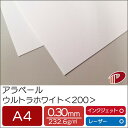 アラベール ウルトラホワイト <200> A4 50枚 | ホワイト 白 ペーパークラフト 大人 キット 印刷用紙 インクジェット インクジェットプリンター レ...
