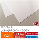 アラベール ウルトラホワイト <200> A3 500枚 | ホワイト 白 ペーパークラフト 大人 キット 印刷用紙 インクジェット インクジェットプリンター ...