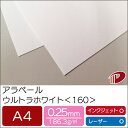 アラベール ウルトラホワイト <160> A4 50枚 | ホワイト 白 ペーパークラフト 大人 キット 印刷用紙 インクジェット インクジェットプリンター レ...