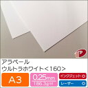 アラベール ウルトラホワイト <160> A3 500枚 | ホワイト 白 ペーパークラフト 大人 キット 印刷用紙 インクジェット インクジェットプリンター ...