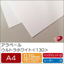 アラベール ウルトラホワイト <130> A4 500枚 | ホワイト 白 ペーパークラフト 大人 キット 印刷用紙 インクジェット インクジェットプリンター ...
