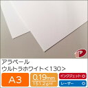 アラベール ウルトラホワイト <130> A3 500枚 | ホワイト 白 ペーパークラフト 大人 キット 印刷用紙 インクジェット インクジェットプリンター ...