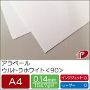 アラベール ウルトラホワイト <90> A4 50枚 | ホワイト 白 ペーパークラフト 大人 キット 印刷用紙 インクジェット インクジェットプリンター レー...