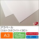 アラベール ウルトラホワイト <90> A3 100枚 | ホワイト 白 ペーパークラフト 大人 キット 印刷用紙 インクジェット インクジェットプリンター レ...