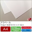 アラベール ウルトラホワイト <110> A4 50枚 | ホワイト 白 ペーパークラフト 大人 キット 印刷用紙 インクジェット インクジェットプリンター レ...