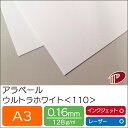 アラベール ウルトラホワイト <110> A3 500枚 | ホワイト 白 ペーパークラフト 大人 キット 印刷用紙 インクジェット インクジェットプリンター ...