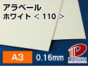 アラベールホワイト＜110＞A3/500枚