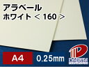 アラベールホワイト＜160＞A4/500枚