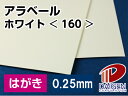 アラベールホワイト＜160＞はがき/50枚