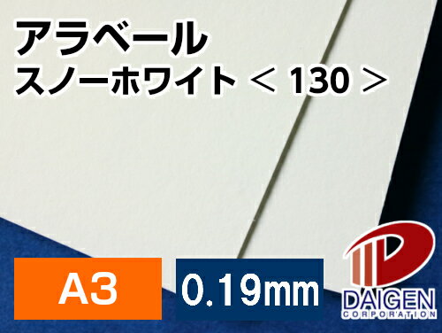 アラベールスノーホワイト＜130＞A3/50枚