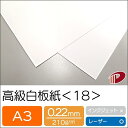高級白板紙 <18> A3 50枚 | 光沢紙 ホワイト 白 厚紙 厚口 ポストカード 教材用カード フラッシュカード 名刺 ショップカード パッケージ 紙 用...