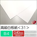 高級白板紙 <31> B4 50枚 | 光沢紙 ホワイト 白 厚紙 厚口 ポストカード 教材用カード フラッシュカード 名刺 ショップカード パッケージ 紙 用...