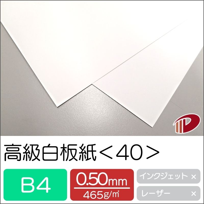 高級白板紙 <40> B4 50枚 | 光沢紙 ホワイト 白 厚紙 厚口 ポストカード 教材用カード フラッシュカード 名刺 ショップカード パッケージ 紙 用...