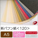 新バフン紙 <120> A5 印刷用紙 プリント ファンシーペーパー 和風 | ペーパークラフト 大人 キット ハンドメイド 材料 パーツ ピース カード 名刺...