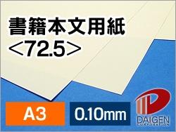 書籍本文用紙 <72.5> A3 100枚 | 書籍用紙 冊子 本 製作 書籍 インクジェット レーザープリンター プリンター プリント 紙 用紙 ペーパー サ...