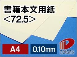 書籍本文用紙 <72.5> A4 100枚 | 書籍用紙 冊子 本 製作 書籍 インクジェット レーザープリンター プリンター プリント 紙 用紙 ペーパー サ...