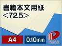 サイズ：A4（210mm×297mm） 内容量：100枚 厚み：0.1mm 坪量：84.3g/平米 素材：紙 インクジェットプリンター：○使用可能 レーザープリンター：○使用可能その名の通り書籍の本文に使用されている紙であり、目が疲れないようにやわらかいクリーム色に着色されているものです。