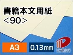 書籍本文用紙 <90> A3 100枚 | 書籍用紙 冊子 本 製作 書籍 インクジェット レーザープリンター プリンター プリント 紙 用紙 ペーパー サイズ...