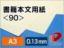 サイズ：A3（297mm×420mm） 内容量：100枚 厚み：0.13mm 坪量：104.7g/平米 素材：紙 インクジェットプリンター：○使用可能 レーザープリンター：○使用可能その名の通り書籍の本文に使用されている紙であり、目が疲れないようにやわらかいクリーム色に着色されているものです。