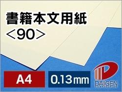 楽天紙通販ダイゲン書籍本文用紙＜90＞A4/100枚