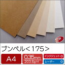 ブンペル<175> A4 クラフト紙 ナチュラル ファンシーペーパー 特殊紙 | ラッピング ペーパークラフト 大人 キット 手芸 ハンドメイド カラー 紙 用...