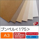 ブンペル<175> A3 クラフト紙 ナチュラル ファンシーペーパー 特殊紙 | ラッピング ペーパークラフト 大人 キット 手芸 ハンドメイド カラー 紙 用...