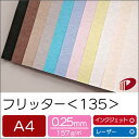 フリッター <135> A4 | プリント 印刷用紙 ファンシーペーパー ペーパークラフト 大人 キット ハンドメイド 材料 パーツ ピース カード 名刺 工作...