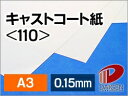 サイズ：A3（297mm×420mm） 数量：50枚 厚み：0.15mm 坪量：127.9g/平米 素材：紙 インクジェットプリンター：×使用不可 レーザープリンター：○使用可能キャストコーティングという製造プロセスを経て造られる、 最高の平滑度、光沢度を持つ塗工印刷用紙です。 片面キャスト加工のものが多く、裏面は上質紙仕上げになっています。