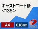 サイズ：A4（210mm×297mm） 数量：500枚 厚み：0.18mm 坪量：157g/平米 素材：紙 インクジェットプリンター：×使用不可 レーザープリンター：○使用可能キャストコーティングという製造プロセスを経て造られる、 最高の平滑度、光沢度を持つ塗工印刷用紙です。 片面キャスト加工のものが多く、裏面は上質紙仕上げになっています。