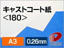 キャストコート紙 <180> A3 100枚 | 光沢紙 スプレーアート カラーコピー 印刷用紙 塗工印刷用紙 レーザー レーザー用 レーザープリンター プリン...