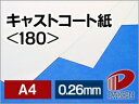 キャストコート紙 <180> A4 50枚 | 光沢紙 スプレーアート カラーコピー 印刷用紙 塗工印刷用紙 レーザー レーザー用 レーザープリンター プリンタ...