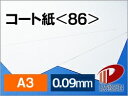 サイズ：A3（297mm×420mm） 数量：250枚 厚み：0.09mm 坪量：100g/平米 素材：紙 インクジェットプリンター：×使用不可 レーザープリンター：○使用可能表面に塗料などがコーティングされている（化粧している）紙で、上質紙とともに代表的な品種となっています。 両面グロスタイプ（若干光沢のあるタイプ)の紙で、ここでは特にカラーコピー、カラーレーザープリンター適性に優れたものを紹介させてもらっています。