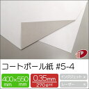 コートボール紙 #5-4 400mm×550mm/100枚 0.35mm厚 厚紙 大きな紙 台紙 工作 カルトナージュ ボール紙 白厚紙